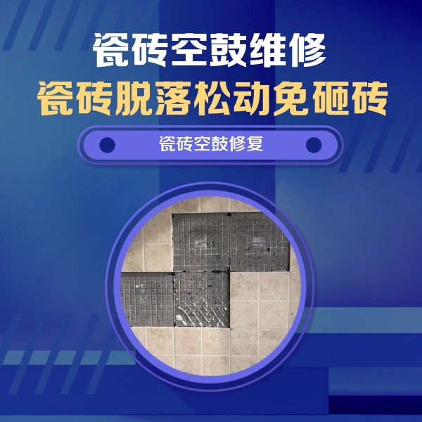 华龙瓷砖空鼓维修公司分享卫生间墙面瓷砖空鼓面积较大时，如何进行注浆修补？