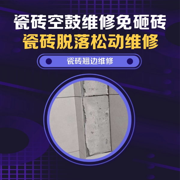 华龙瓷砖空鼓维修公司分享主卧的瓷砖空鼓维修方法