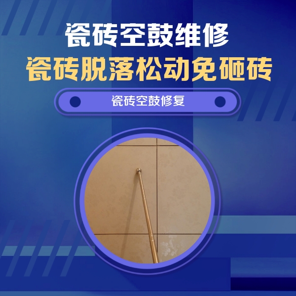 华龙瓷砖空鼓维修公司分享如何判断瓷砖空鼓的面积？