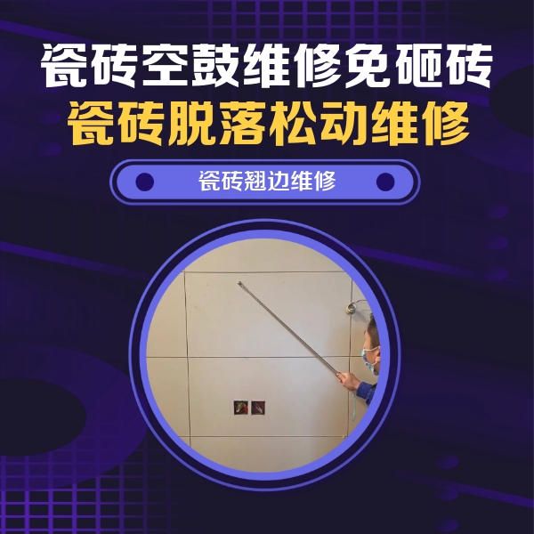 华龙瓷砖空鼓维修公司分享瓷砖空鼓面积较大时，除了注浆修补还有哪些维修方法？