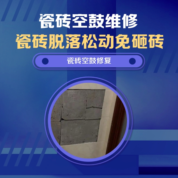 华龙瓷砖空鼓维修公司分享砖缝注浆修补空鼓的注意事项有哪些？