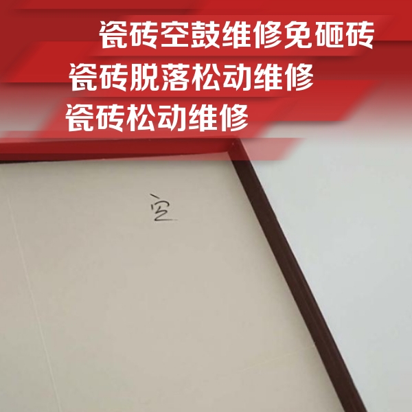 华龙瓷砖空鼓维修公司分享卫生间墙面瓷砖空鼓