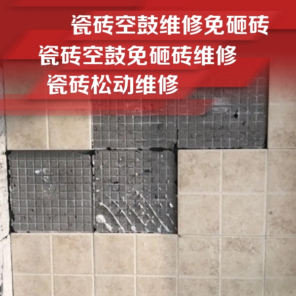 华龙瓷砖空鼓维修公司分享地砖空鼓维修的知识