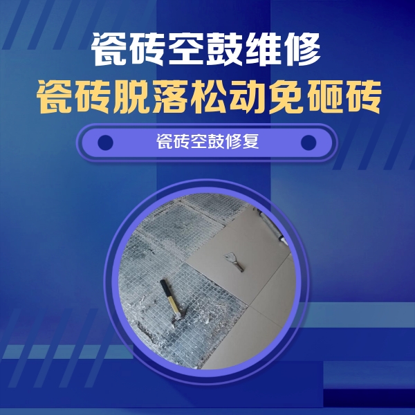 华龙瓷砖空鼓维修公司分享瓷砖松动维修的方法