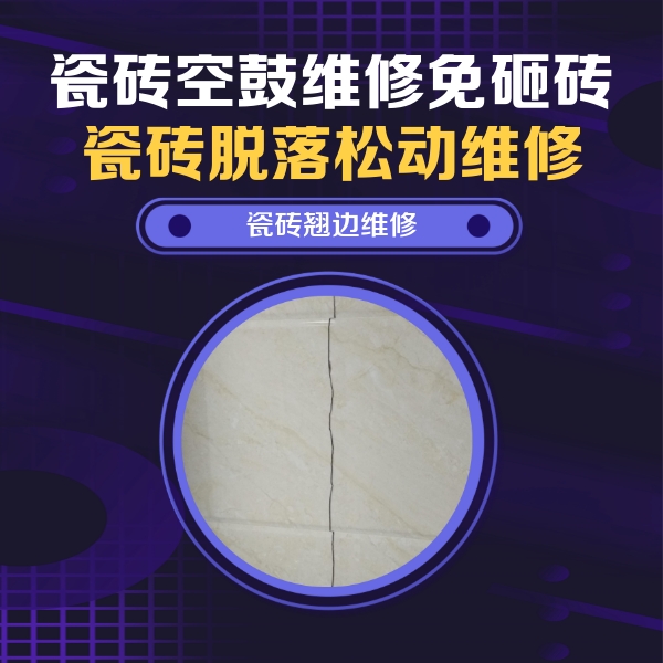 华龙瓷砖空鼓维修公司分享砖缝注浆修补空鼓的具体操作步骤是什么