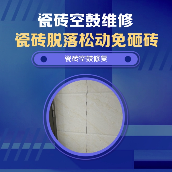 华龙瓷砖空鼓维修公司分享瓷砖空鼓面积较大时，除了注浆修补还有哪些维修方法？